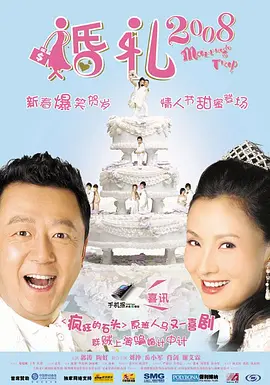 婚禮2008