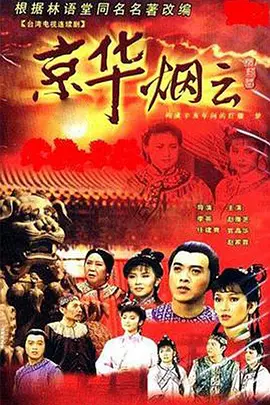 京華煙云1988